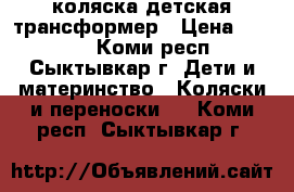 коляска детская трансформер › Цена ­ 2 000 - Коми респ., Сыктывкар г. Дети и материнство » Коляски и переноски   . Коми респ.,Сыктывкар г.